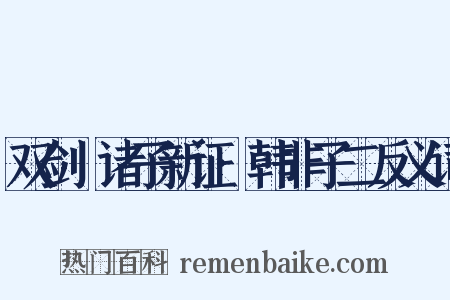 双剑誃诸子新证·韩非子二反义词是什么意思的图片